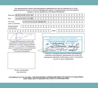 Отрывная часть бланка уведомления о прибытии иностранного гражданина в город Краснодар